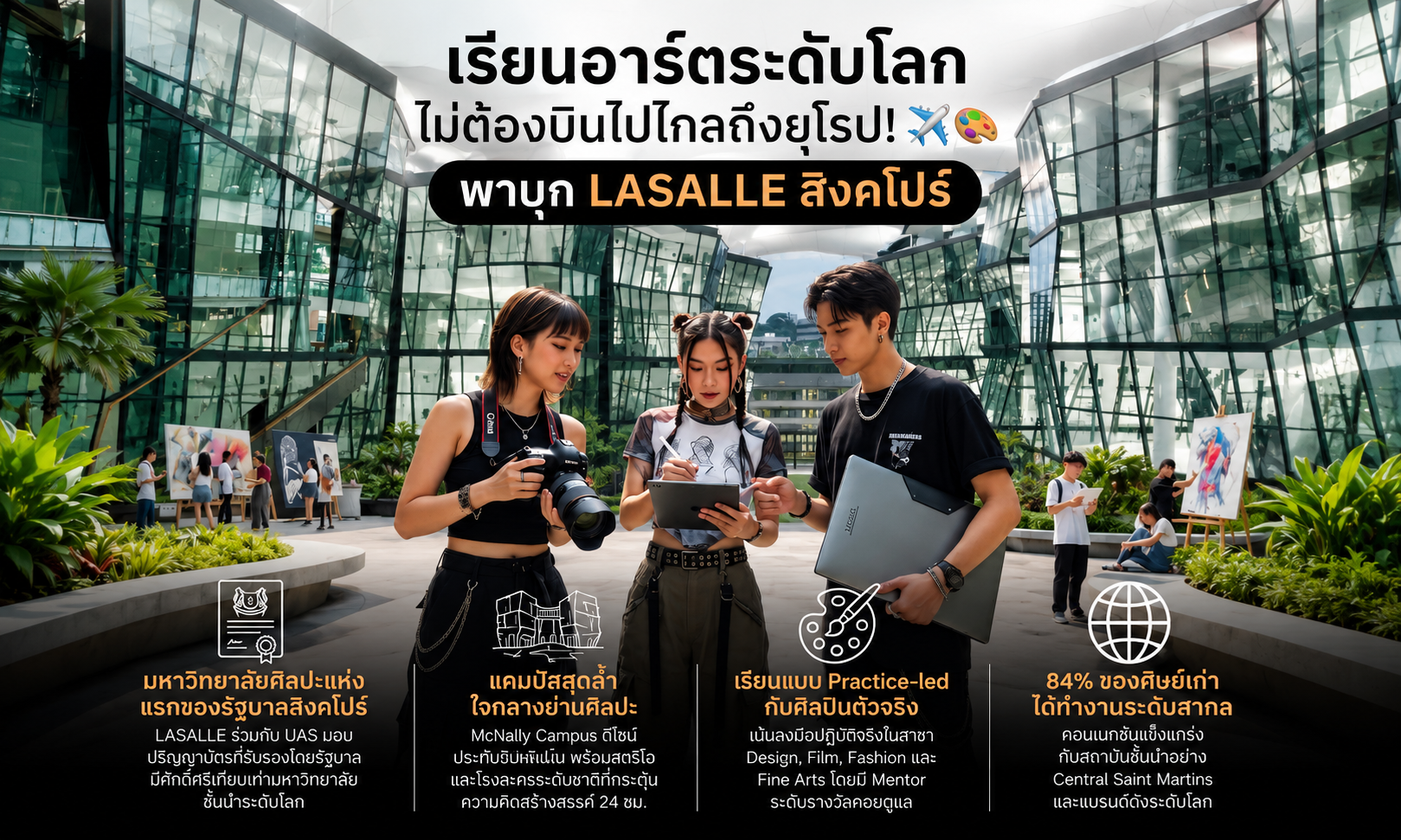 เรียนอาร์ตระดับโลก ไม่ต้องบินไปไกลถึงยุโรป พาบุก LASALLE สิงคโปร์