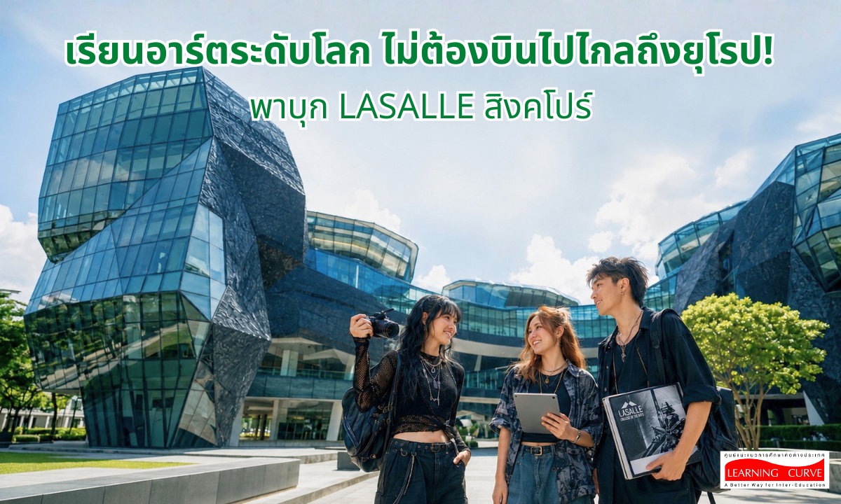 เรียนอาร์ตระดับโลก ไม่ต้องบินไปไกลถึงยุโรป พาบุก LASALLE สิงคโปร์
