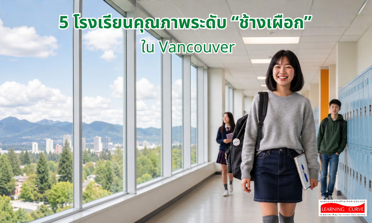 โรงเรียนคุณภาพระดับ “ช้างเผือก” ใน Vancouver - LC โรงเรียนคุณภาพระดับ “ช้างเผือก” ใน Vancouver LC