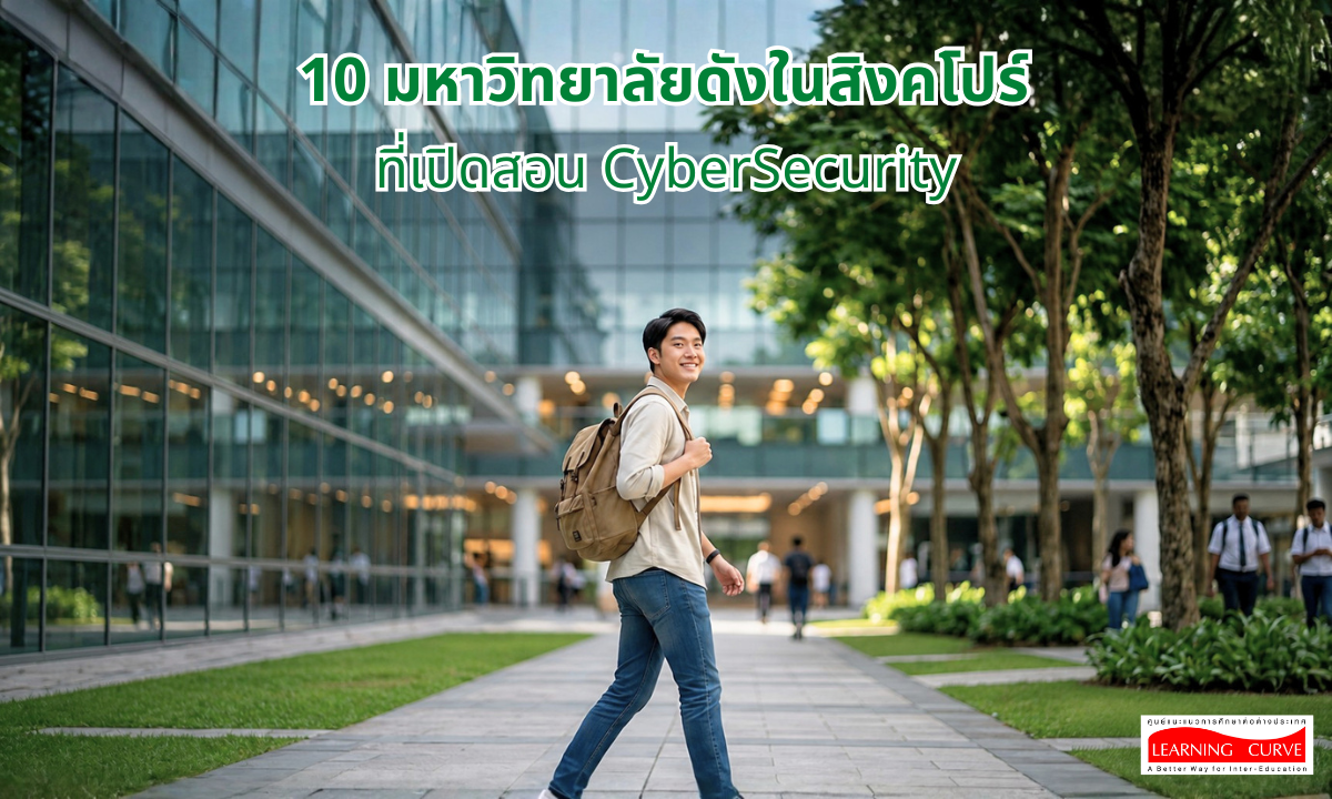 มหาวิทยาลัยดังในสิงคโปร์ ที่เปิดสอน CyberSecurity