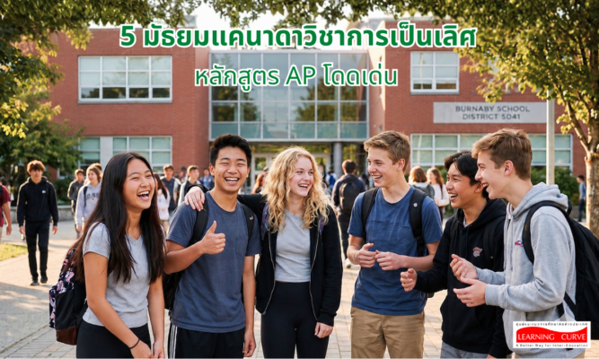 มัธยมแคนาดาวิชาการเป็นเลิศ หลักสูตร AP โดดเด่น AP BURNABY SCHOOL LC