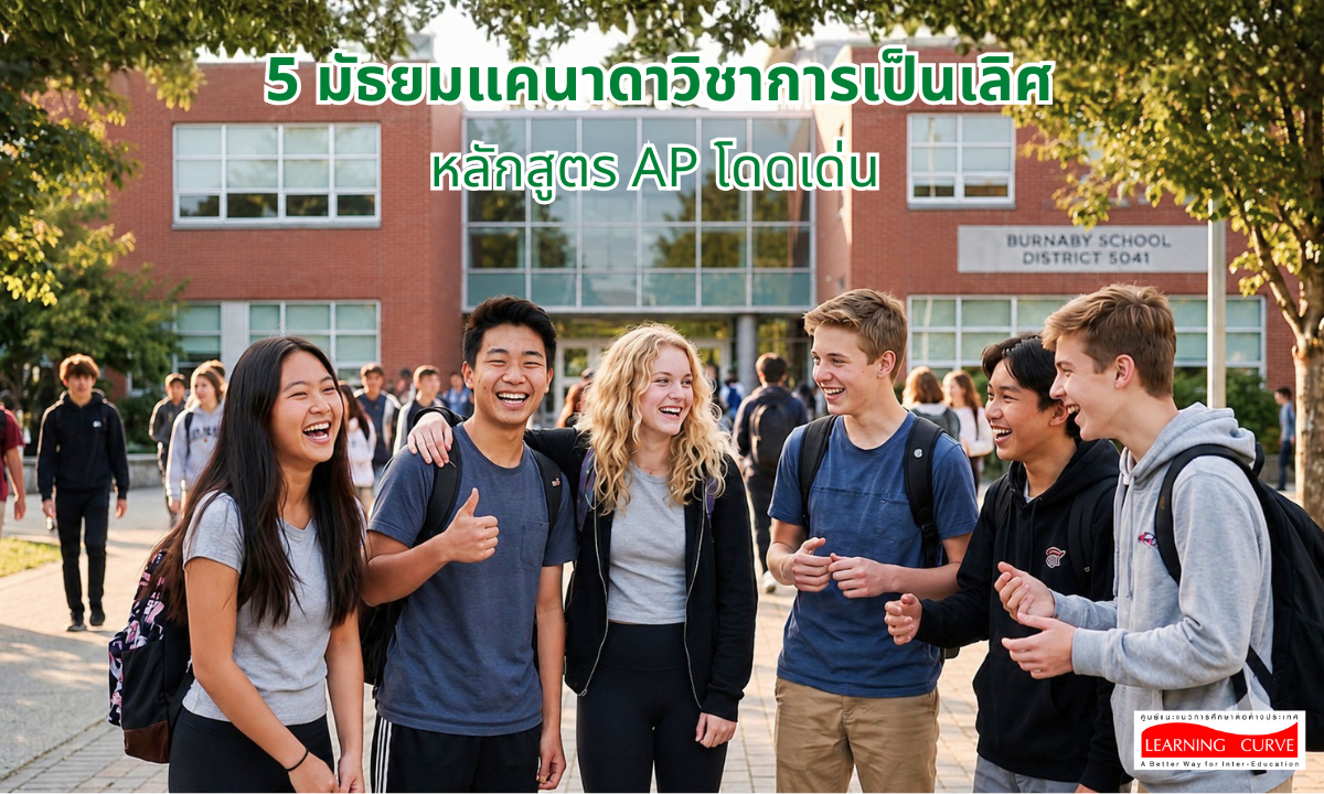 มัธยมแคนาดาวิชาการเป็นเลิศ หลักสูตร AP โดดเด่น AP BURNABY SCHOOL LC