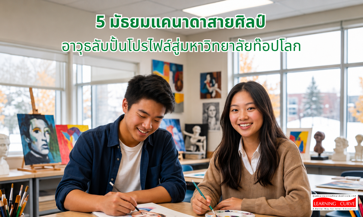 รร มัธยมแคนาดา เด่นด้าน ศิลปะ Learning Curve