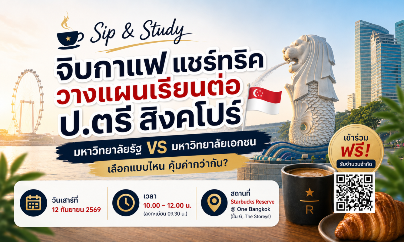 Sip & Study จิบกาแฟแชร์ทริค วางแผนคว้า ป ตรี สิงคโปร์ ( x px)
