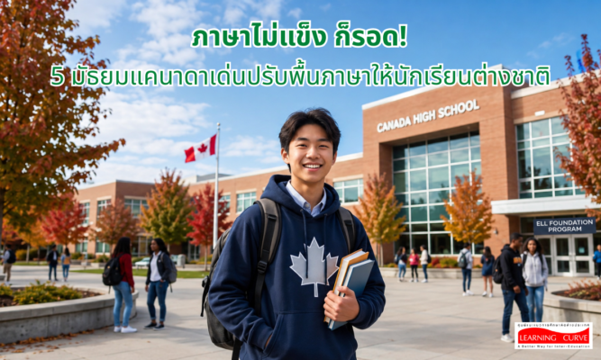 ภาษาไม่แข็ง ก็รอด มัธยมแคนาดาเด่นปรับพื้นภาษา LC