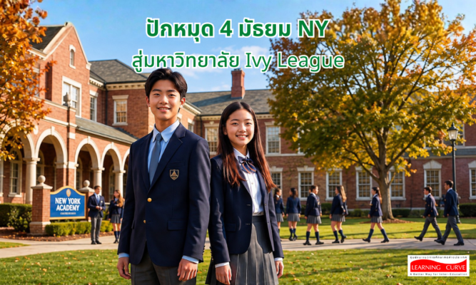 ปักหมุด มหาลัยสู่มหาวิทยาลัย Ivy League