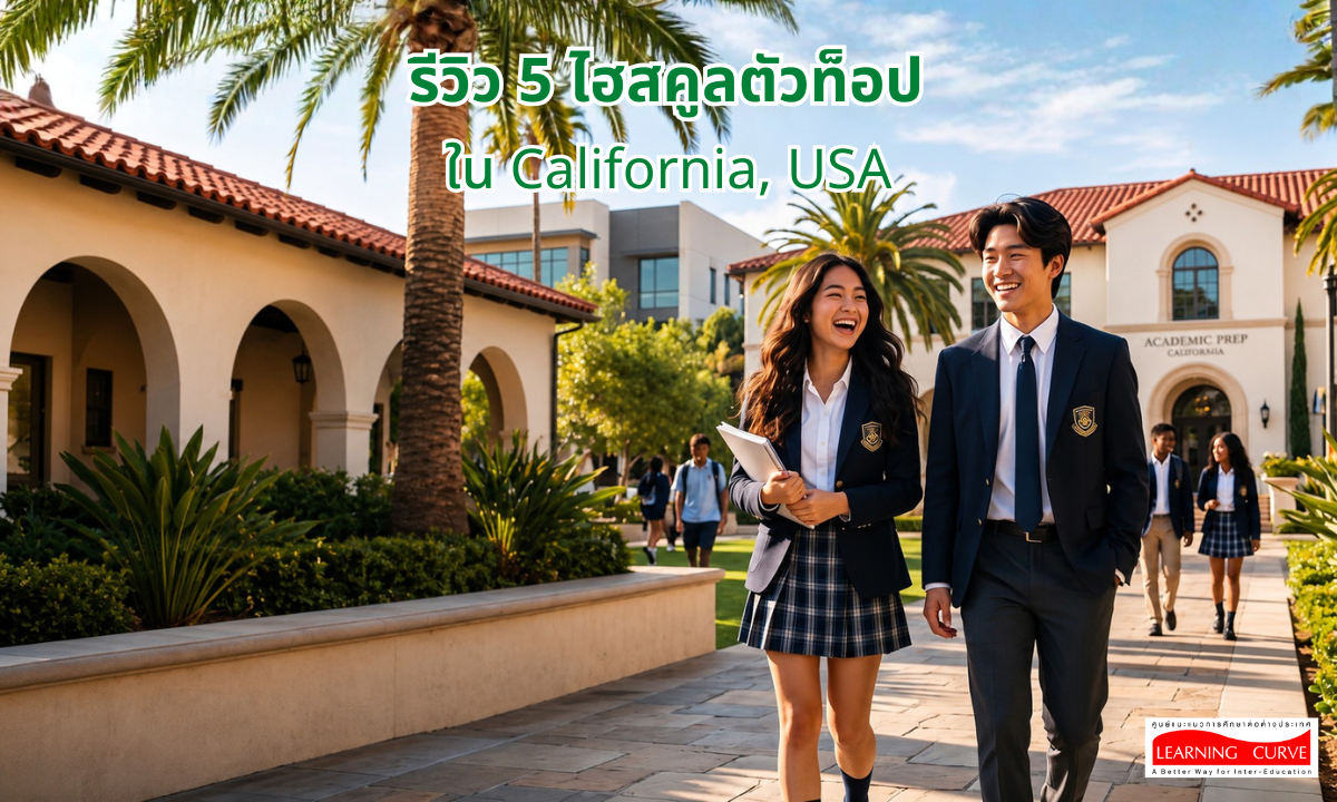รีวิว 5 ไฮสคูลตัวท็อปใน California- USA รีวิว ไฮสคูลตัวท็อปใน California USA