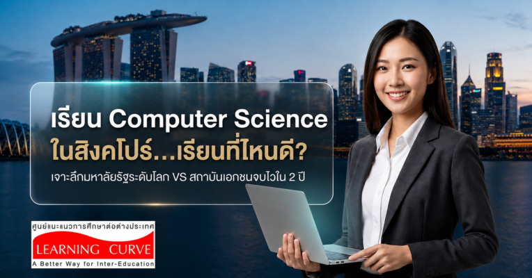 เรียu Computer Science ในสิงคโปร์ เรียนที่ไหนดี เจาะลึกมหาลัยรัฐระดับโลก VS สถาบันเอกชนจบไวใน ปี