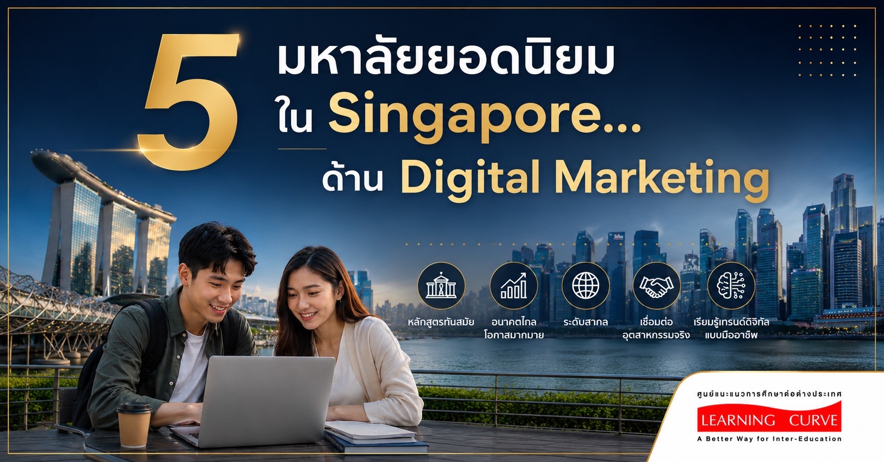 5 ปตรี Digital Marketing สิงคโปร์ - LC-2 ปตรี Digital Marketing สิงคโปร์ LC