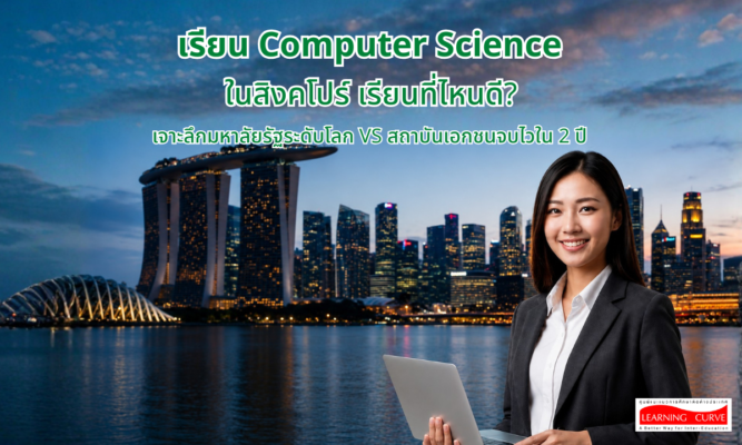LC เรียน Computer Science ในสิงคโปร์ เรียนที่ไหนดี เจาะลึกมหาลัยรัฐระดับโลก VS สถาบันเอกชนจบไวใน ปี