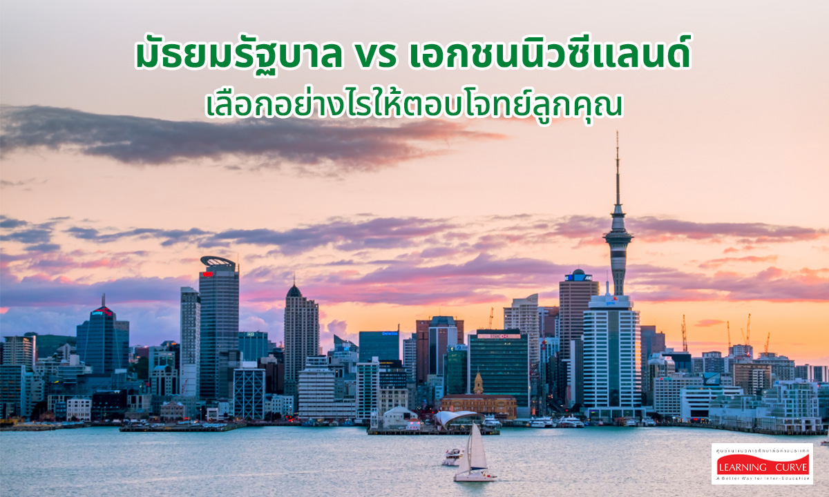 เรียu Computer Science ในสิงคโปร์...เรียนที่ไหนดี เจาะลึกมหาลัยรัฐระดับโลก VS สถาบันเอกชนจบไวใน 2 ปี state vs private schools new zealand