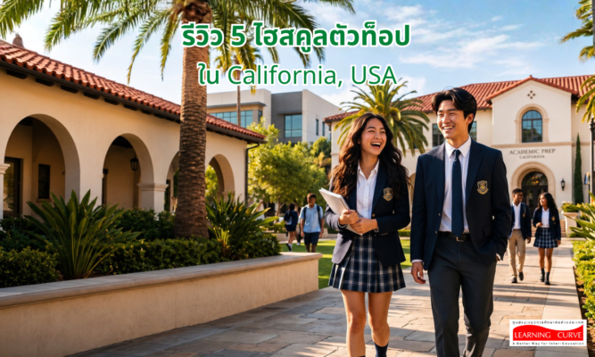 รีวิว ไฮสคูลตัวท็อปใน California USA