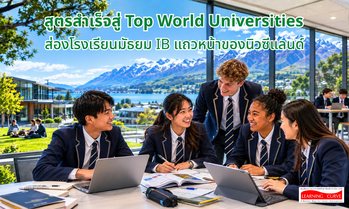 ส่อง โรงเรียนมัธยม IB แถวหน้านิวซีแลนด์