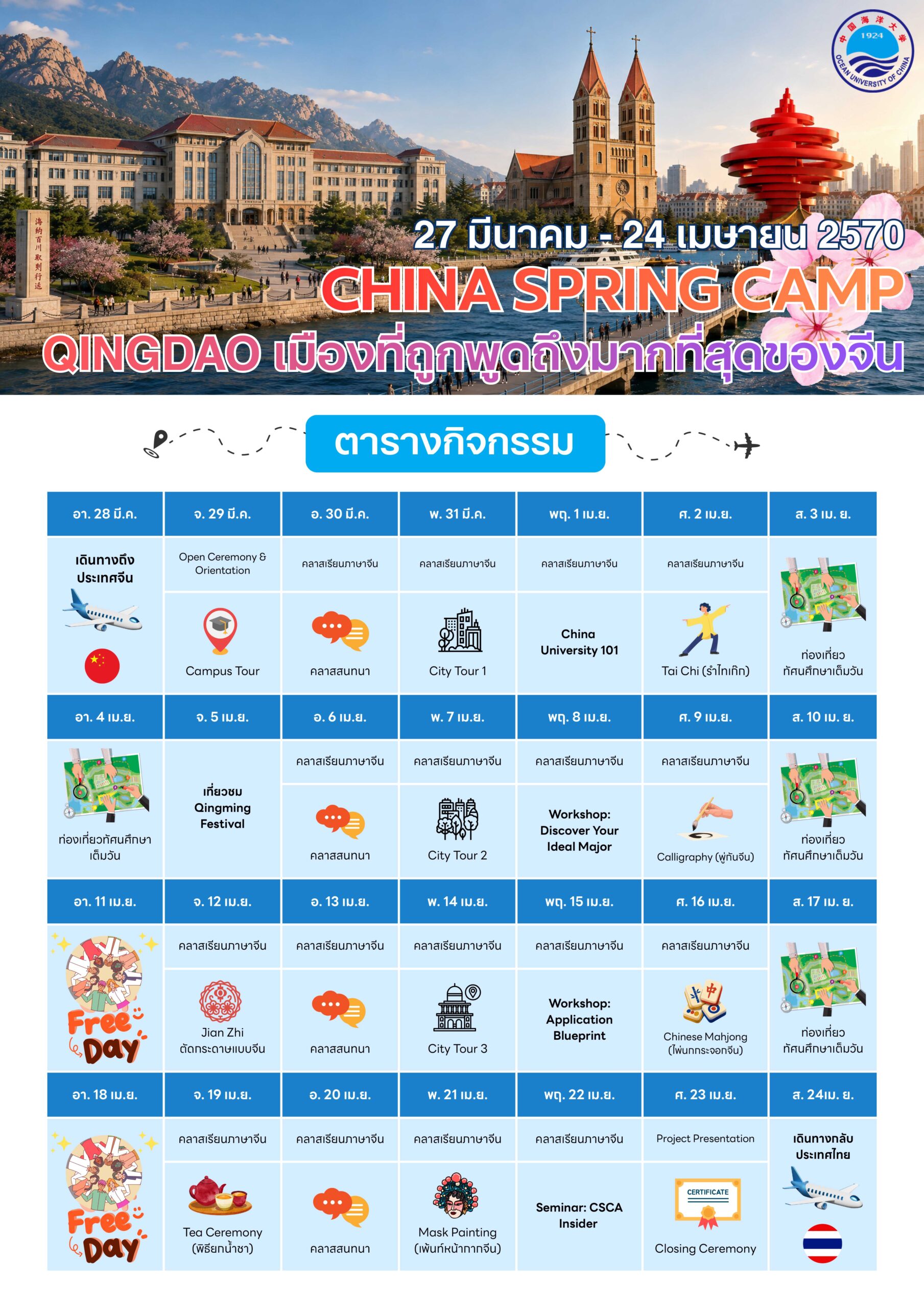 ตารางกิจกรรม Qingdao 2027-LC ตารางกิจกรรม Qingdao LC