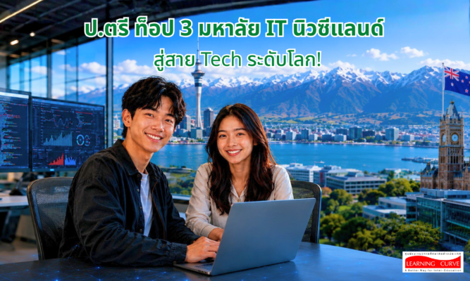 ป ตรี ท็อป มหาลัย IT นิวซีแลนด์ สู่สาย Tech ระดับโลก