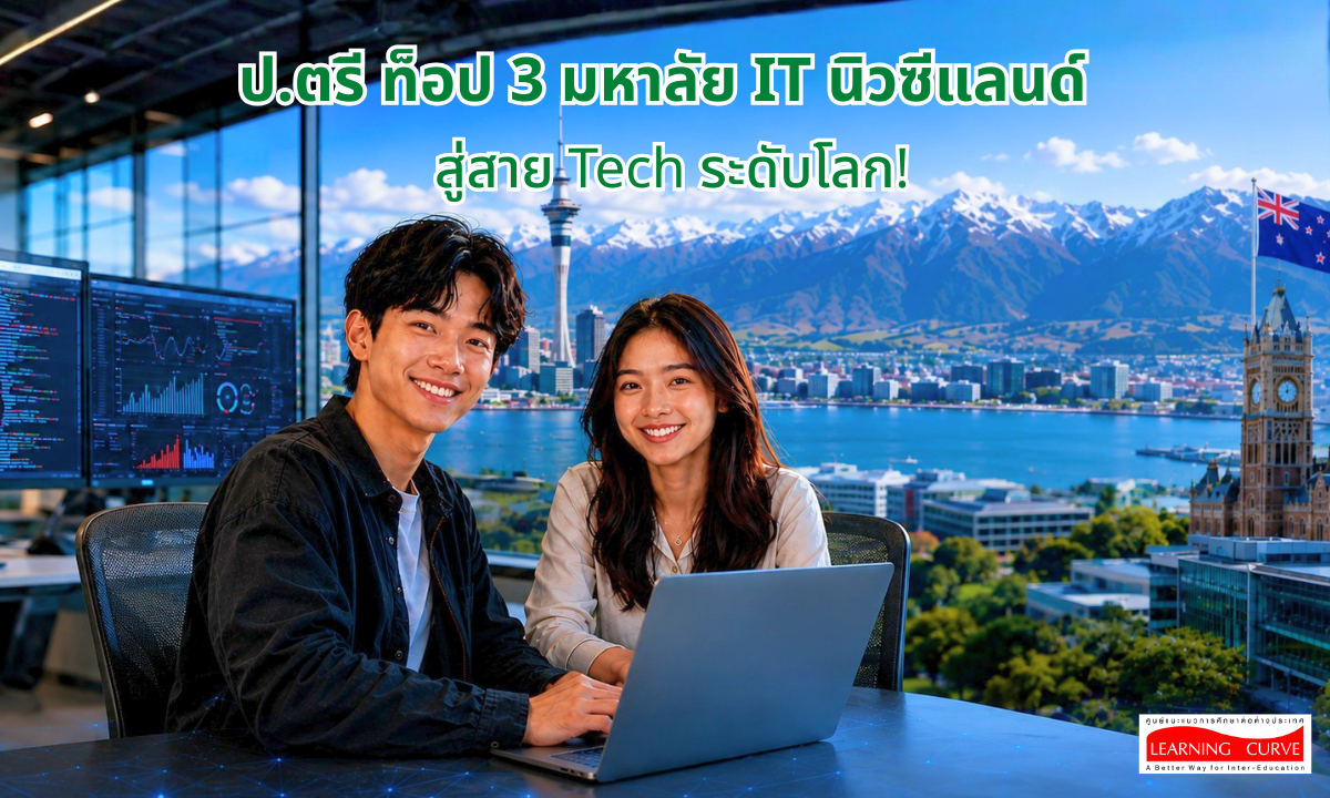 ป ตรี ท็อป มหาลัย IT นิวซีแลนด์ สู่สาย Tech ระดับโลก