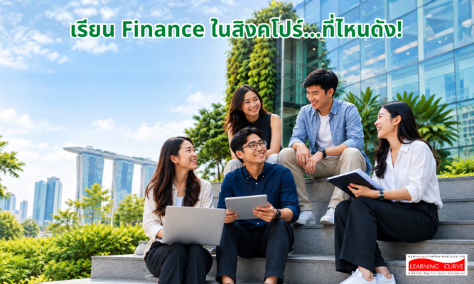 เรียน Finance ในสิงคโปร์ ที่ไหนดัง Learning Curve