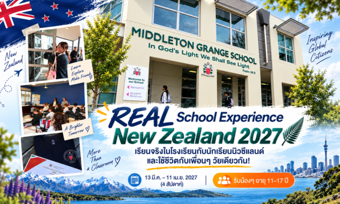 เรียนซัมเมอร์ที่นิวซีแลนด์ Middleton Grange School เมือง Christchurch ประเทศ New Zealand