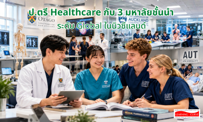 LC ป ตรี Healthcare กับ มหาลัยชั้นนำระดับ Global ใน NZ