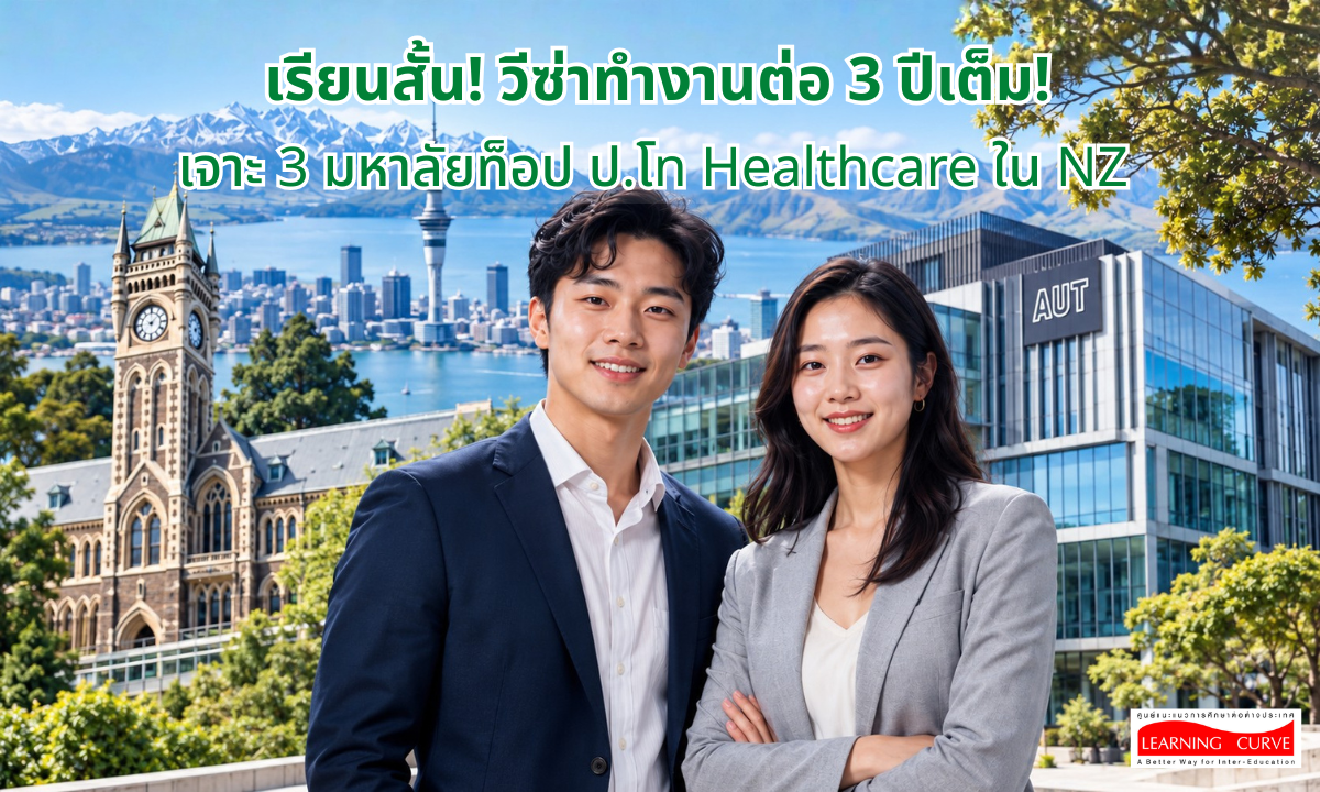 LC เรียนต่อ ป โท Healthcare