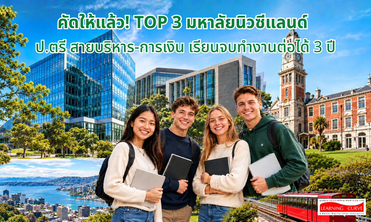 TOP มหาลัยนิวซีแลนด์ ป ตรี สายบริหาร การเงิน