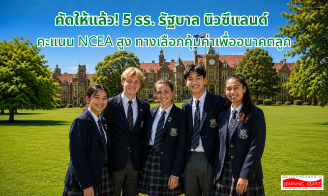 คัดให้แล้ว! รร รัฐบาล นิวซีแลนด์ คะเเนน NCEA สูง